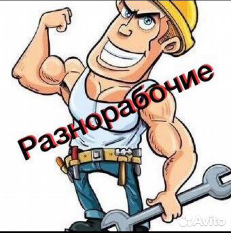 Разнорабочие