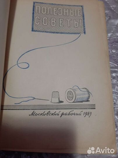 Книга Полезные советы 1959г