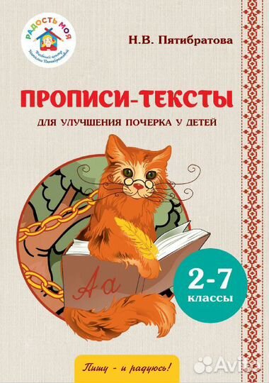 Прописи Пятибратовой Пишу-и радуюсь 90 стр