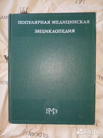 Большая медицинская энциклопедия