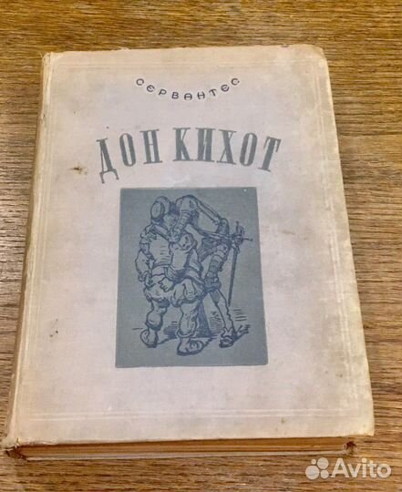 Дон Кихот 1937 год