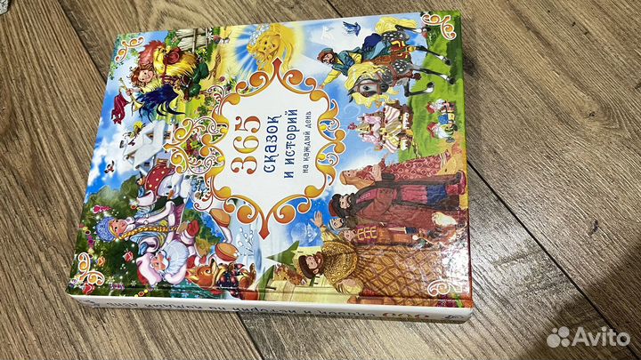 Книга. 365 сказок и историй на каждый день