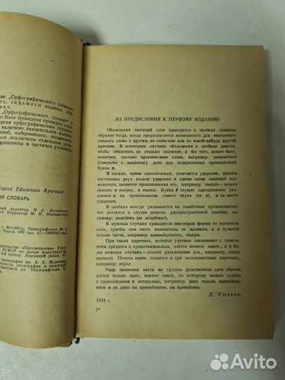 Орфографический словарь. Ушаков, Крючков 1977