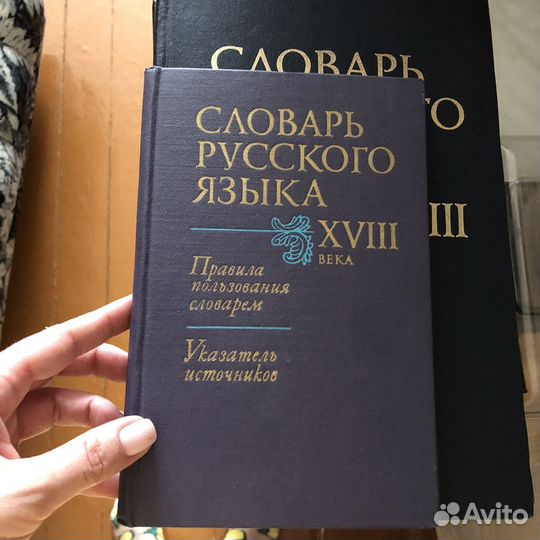 Словарь русского языка 18 века