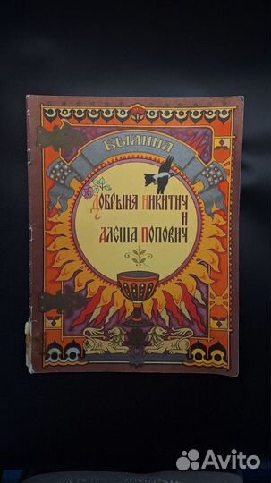 Детские книги сказки былины СССР