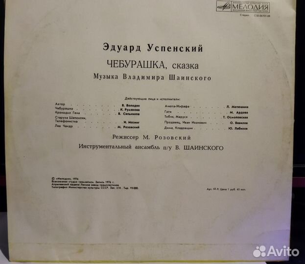 Винил.пластинки СССР, Чебурашка (сказка)