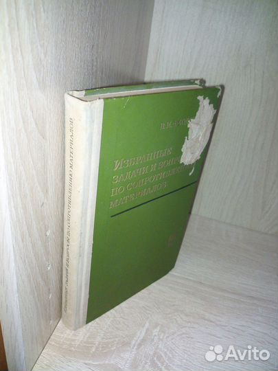 Избранные задачи по сопротивлению материалов 1973