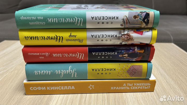 Книги Софи Кинселла