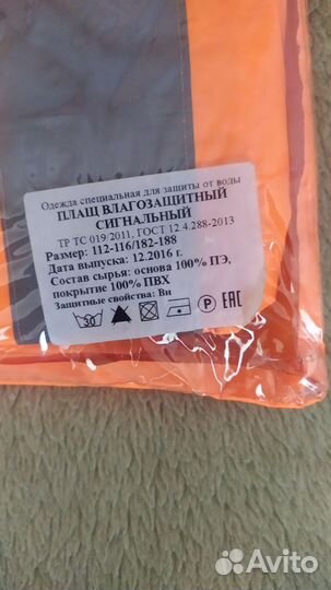 Плащ влагозащитный