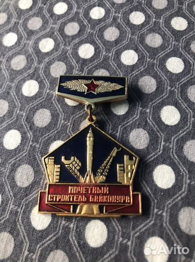 Значок почетный строитель байконура СССР