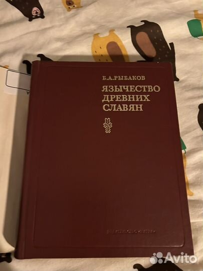 Книга Язычество Древних Славян