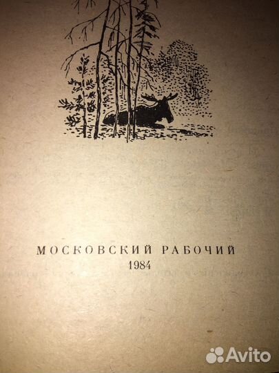 Пришвин.За волшебным колобком,изд.1984 г