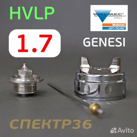 Ремонтный комплект Walcom Genesi hvlp (1,7мм)