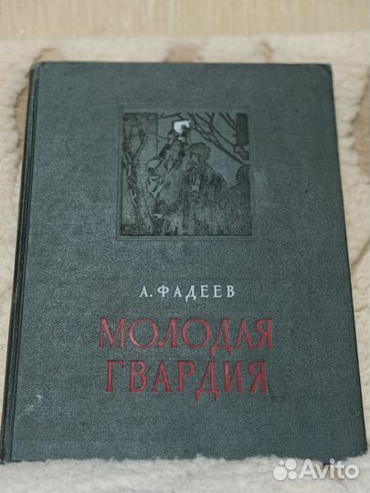 Фадеев А. Молодая гвардия 1955г подарочное издание