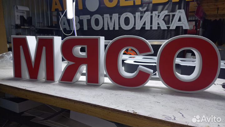 Рекламная вывеска Мясо