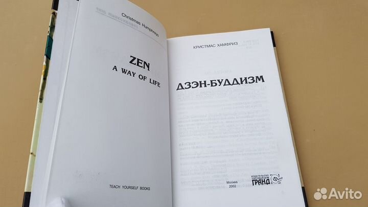 Хамфриз, Кристмас: Дзэн-буддизм (2002)