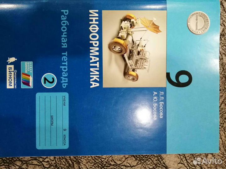 Рабочая тетрадь по информатике 9 класс