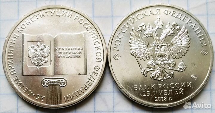 Монета 25 лет конституции РФ