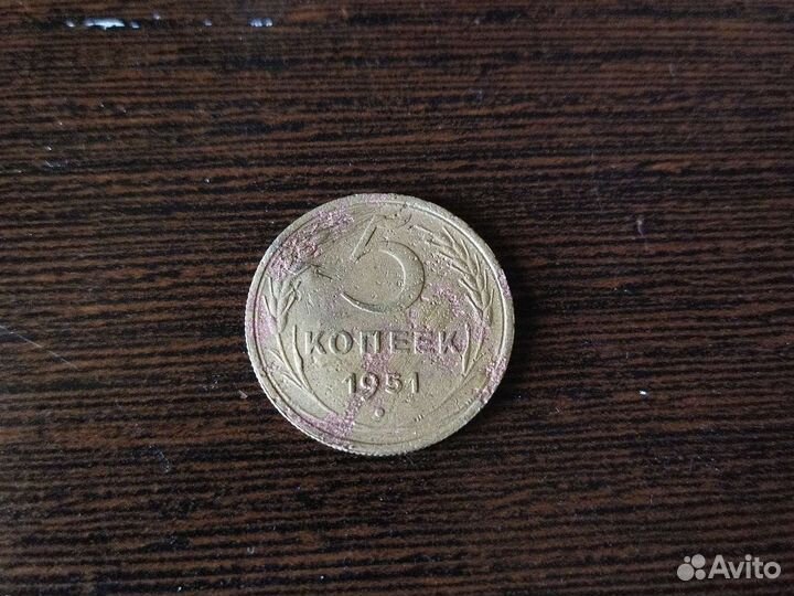 Монетка 1951 года(редкая)