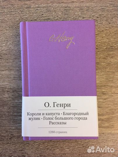 Малая библиотека шедевров - О. Генри