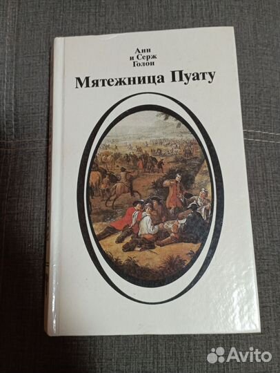 Анжелика Анн и Серж Голон