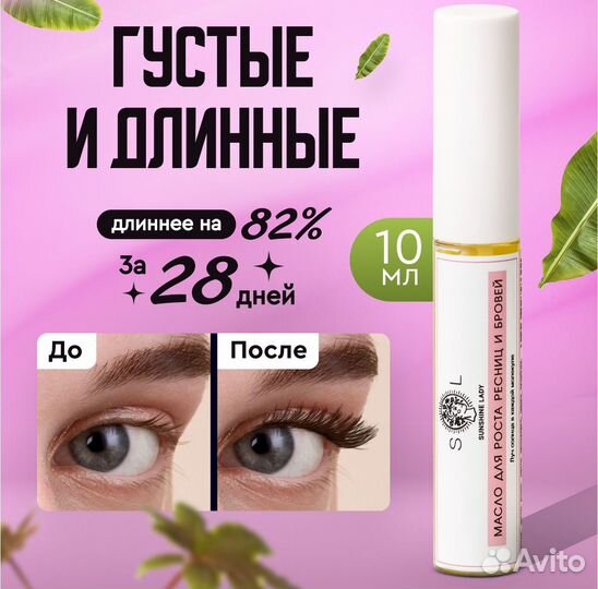 Масло для роста ресниц и бровей