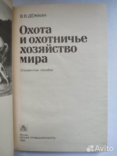 Дежкин В.В. Охота и охотничье хозяйство мира