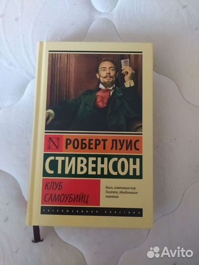 Роберт Луис Стивенсон - клуб самоубийц