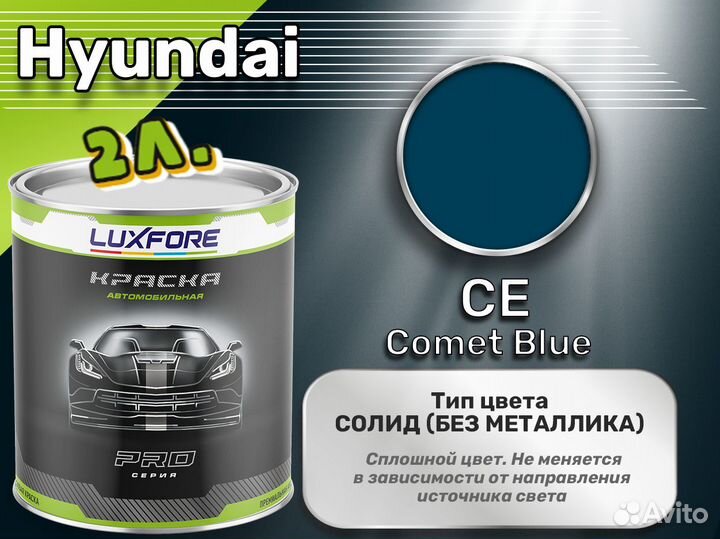 Краска Luxfore 2л. (Hyundai CE Comet Blue)