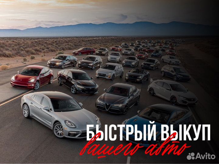 Выкуп автомобилей
