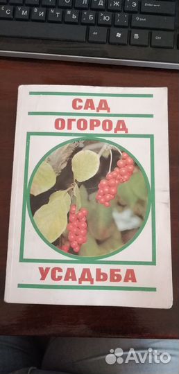 Сад. Огород, Усадьба: Энциклопедия для начинающих