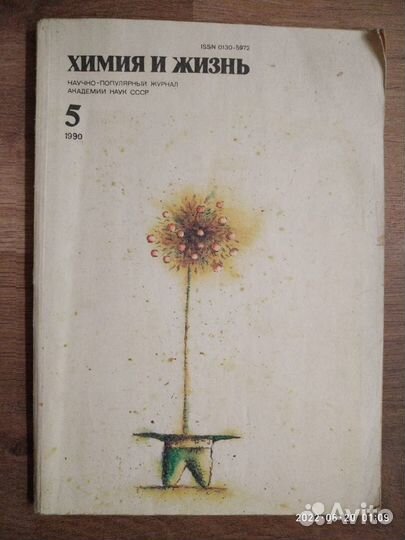 Журнал 1990 г. СССР