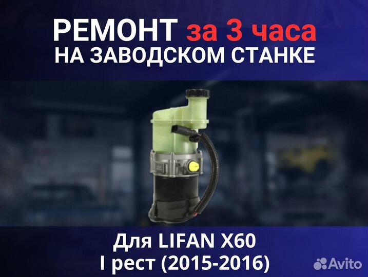Эгур lifan X60 I рест (2015-2016), ремонт
