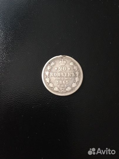 20 копеек 1865г.(с монисто)