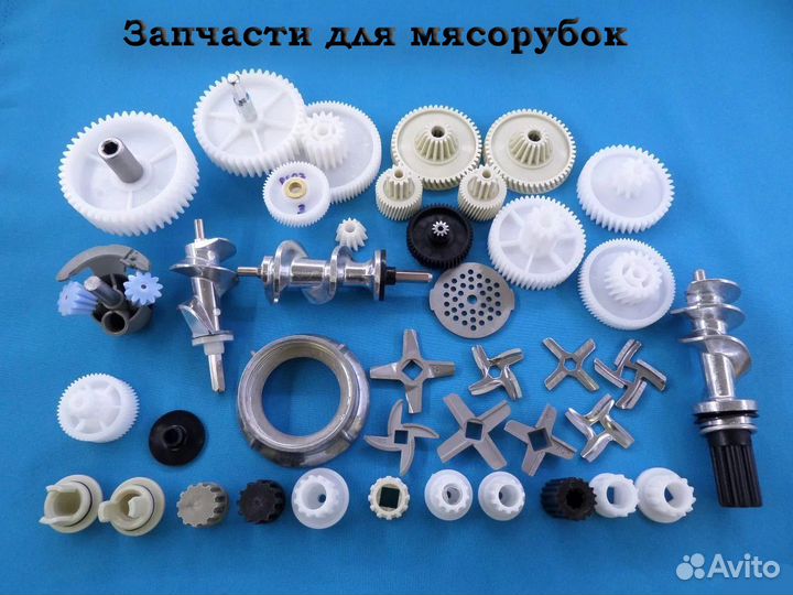 Запчасти для мясорубки