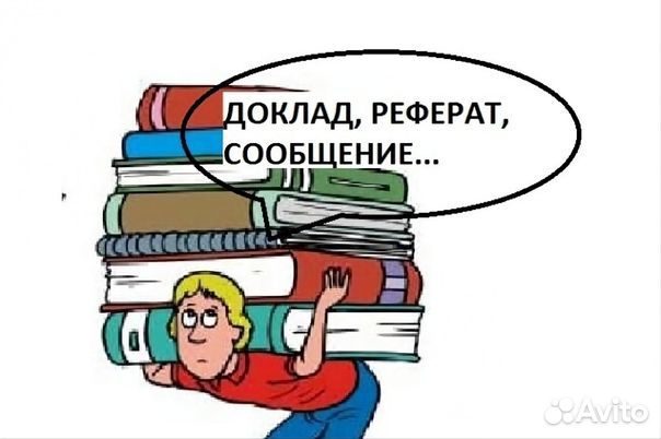 Доклады рефераты