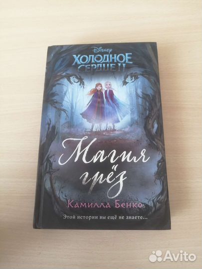 Книга Disney Холодное Сердце Магия грёз