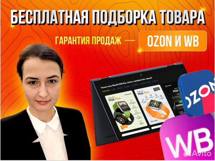 Консультация по ozon и wb. Подбор товара