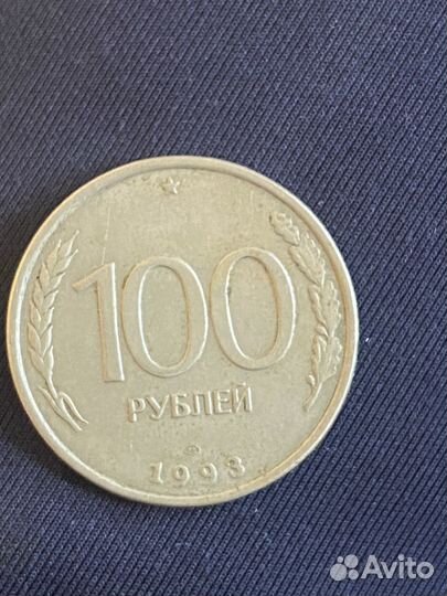 Монета 100 рублей 1993 года