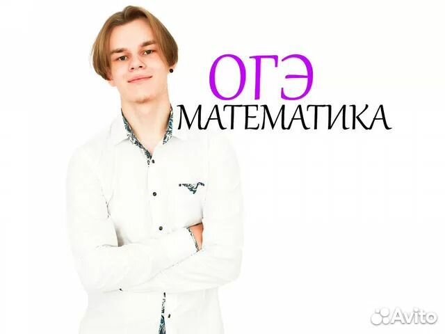 Репетитор по математике