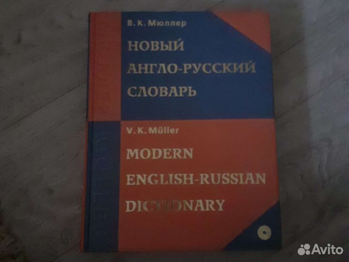 Словарь мюллера