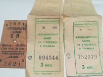 Билеты на трамвай из СССР