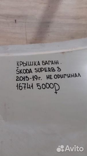 Крышка багажника Skoda Superb 3 С 2015 По 2019 Год