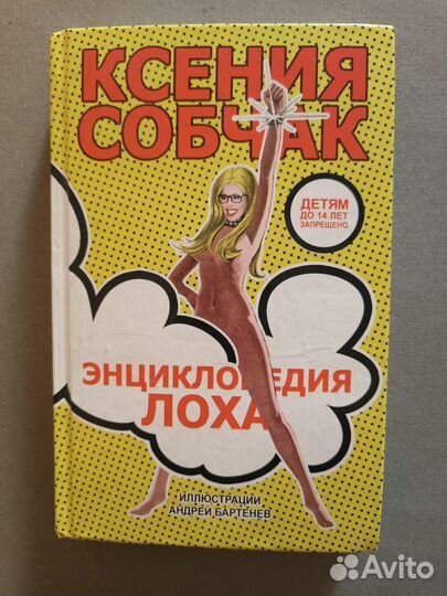 Книга К. Собчак - Энциклопедия лоха