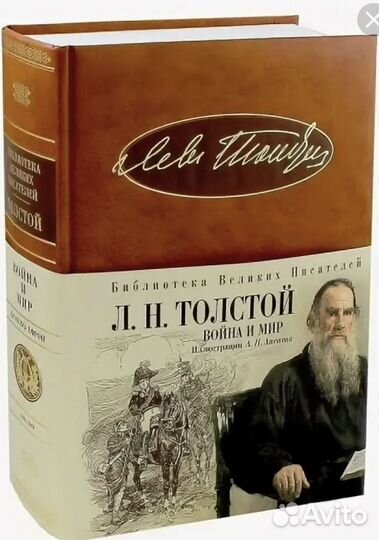 Война и мир. Роман-эпопея - Лев Толстой
