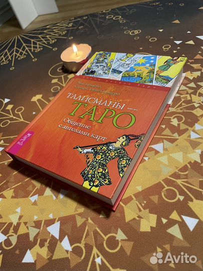 Книга Таро просто как раз два три Тайсон