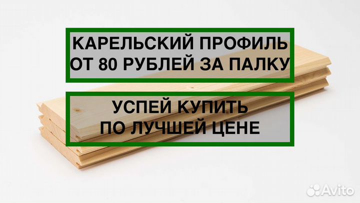 Карельский профиль. В упаковках. 21х176х6000мм ав