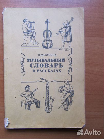 Музыкальный словарь. Там, где музыка живёт