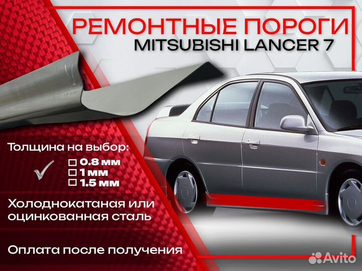 Ремонтные пороги на Mitsubishi Lancer 7