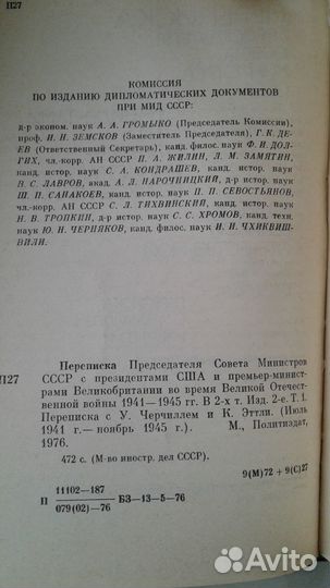 Документы переписки И.В.Сталина с У.Черчиллем,Э.Ру